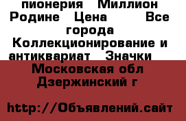 1.1) пионерия : Миллион Родине › Цена ­ 90 - Все города Коллекционирование и антиквариат » Значки   . Московская обл.,Дзержинский г.